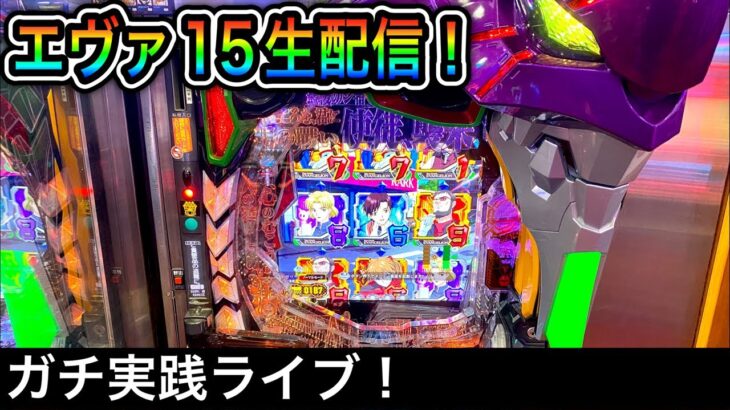 エヴァ15をパチンコ屋さんから生配信！（ガチ実践ライブ2022/9/10）