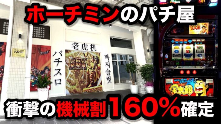 【ホーチミン７日目】海外のイベント日に機械割160%をつもったパチンコ屋に潜入【狂いスロサンドに入金】ポンコツスロット５５０話