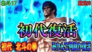 北斗17【パチスロ初代北斗の拳】今夜初代復活。みかんで復活したらユアシャ流れる