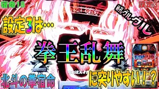 宿命18【パチスロ北斗の拳宿命】設定３は拳王乱舞に突りやすい！？秘孔もグルグル回るよ