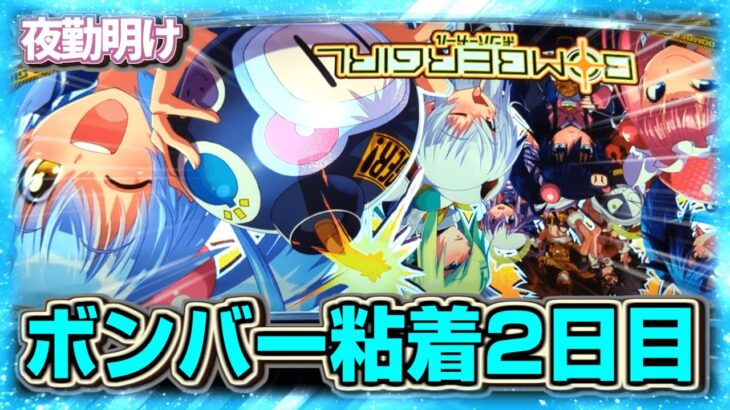 パチスロ ボンバーガール 粘着 2日目 【夜勤明け 実践 #886】