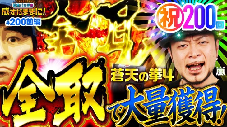 【成すまま200回記念を嵐パイセンと盛大にお祝いしよう！】松本バッチの成すがままに！200話 前編《松本バッチ・鬼Dイッチー・嵐》パチスロ蒼天の拳4・パチスロ ゼーガペイン2［パチスロ・スロット］