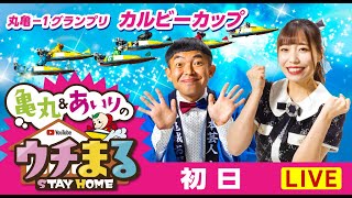 【ウチまる】2022.09.22～初日～丸亀−１グランプリ　カルビーカップ～【まるがめボート】