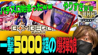 【一撃万枚】極限突破なボンバーガールの狂った出玉性能に最速で迫る！【2022.9.5】