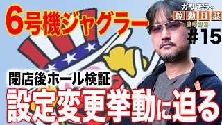 【ガリぞうの稼働日誌～2022～#15】六号機ジャグラーの設定変更挙動に迫る【マイジャグラーV】