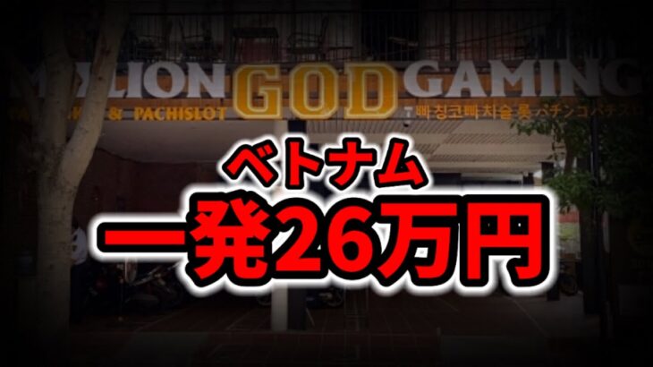 【レート超倍】ベトナムで一発26万円の大勝負