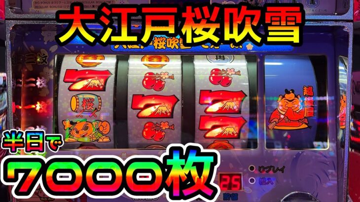 【大江戸桜吹雪2】半日で7000枚出た裏モノレベルの台がヤバ過ぎた…（パチスロ4号機）