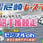 「日刊スポーツ杯争奪 第29回伊丹選手権競走」４日目