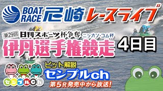 「日刊スポーツ杯争奪 第29回伊丹選手権競走」４日目