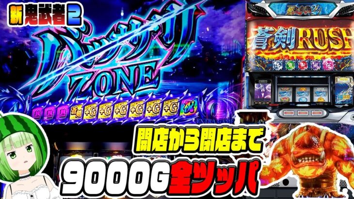 【新鬼武者2】9000G全ツッパしたら大変なことになった！【うるちゃんねる第268話】[パチスロ][スロット]