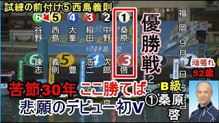 【福岡競艇優勝戦】苦節30年ここ勝てば悲願のデビュー初V①桑原啓52歳