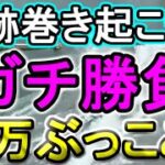 【競艇・ボートレース】35万ぶっこみガチ勝負！！キセキマキオコセ！