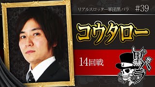 リアルスロッター軍団黒バラ【コウタロー】# 39【アイムジャグラーEX】[ジャンバリ.TV][パチンコ][パチスロ][スロット]