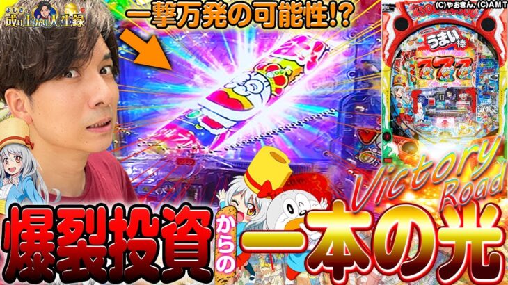 【うまい棒】一撃台の機種？俺が打たないと駄目でしょ！！【よしきの成り上がり人生録第436話】[パチスロ][スロット]#よしき