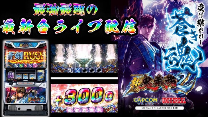 【鬼武者456確定】新鬼武者2で万枚目指します。生放送パチスロ実践！Pachinko/Slot Live配信！9/22