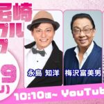 【4日目】GⅠ尼崎センプルカップ（開設70周年記念）永島知洋＆内山信二＆梅沢富美男