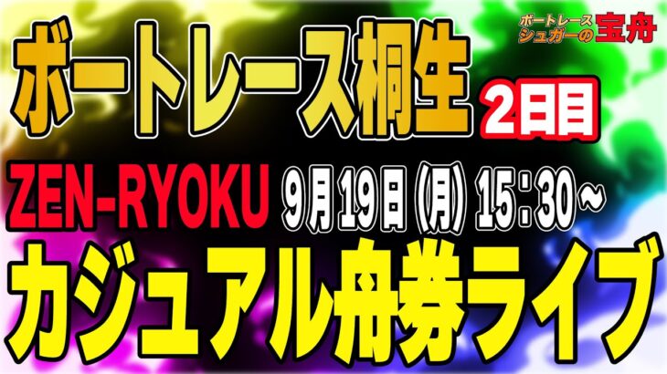 4艇絞って立ち回れ！ボートレース桐生２日目「ZEN-RYOKUカジュアル舟券ライブ」