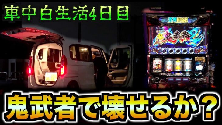 【車中泊5日目】鬼武者をぶっ壊そうとした結果。 [パチンコパチスロ生活]