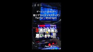 ［パチスロ ディスクアップ 5.9号機］無駄にshorts 3消灯発展と思ったら .feat 特リッパー［特リプTV］