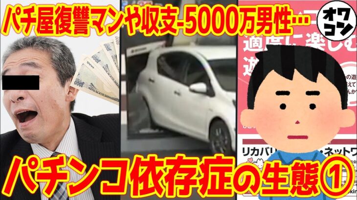 【社会の底辺】愉快なパチンカスまとめ①【5000万円負けの末路｜パチ屋への復讐｜先輩の依存症チェック】