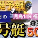 【競艇予想・データ】独自データから明日、舟券確率の高い5号艇を狙い撃ち！児島11R 福岡8R 。 #前日予想 #競艇 #福岡競艇 #児島競艇 #ボートレース