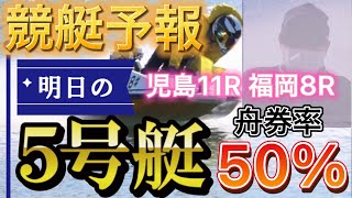 【競艇予想・データ】独自データから明日、舟券確率の高い5号艇を狙い撃ち！児島11R 福岡8R 。 #前日予想 #競艇 #福岡競艇 #児島競艇 #ボートレース