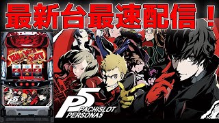 【最新台ライブ】最新台ペルソナ5を最速実践生配信！ATからスタート！Pachinko/Slot Live配信！9/7