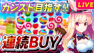 【オンラインカジノ生配信】総額5万円以上⁉️連続BUYでカンスト目指す🐰🍭＜スロット＞＜スイート・ボナンザ＞