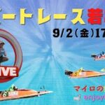 【若松競艇ライブ】ボートレース若松5日目!『華金EnjoyLive』