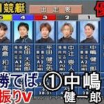 【多摩川競艇優勝戦】ここ勝てば実に6年振りＶ①中嶋健一郎、結果は如何に?