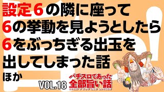 [モーションコミック]設定6の隣で打ったら、大変な事になった【パチスロであった全部旨い話】[パチスロ]