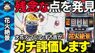 【花火絶景】大花火の後継機!? 実際どうなのか!?超話題作を 新台試打・解説[設定6][試打]