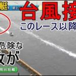 【児島競艇】台風接近ここでも危険な事故発生、7R以降レース中止に