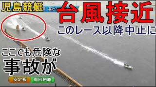 【児島競艇】台風接近ここでも危険な事故発生、7R以降レース中止に