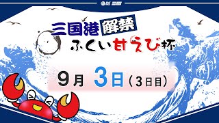 三国港解禁　ふくい甘えび杯　　３日目　8：00～14：30