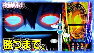 パチスロ フェアリーテイル２を絶対に諦めない。【夜勤明け 実践 #893】