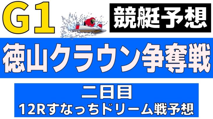 【競艇・ボートレース】9/14Ｇ１徳山クラウン争奪戦１２Ｒドリーム戦予想