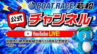 9/16(金)「中間市行橋市競艇組合施行53周年記念競走」【初日】