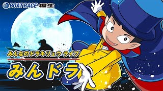 9/19みんドラ（みんなのドラキリュウライブ）ボートレース桐生