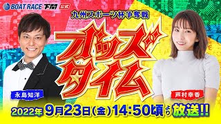 9/23 (金)【3日目】九州スポーツ杯争奪戦【ボートレース下関YouTubeレースLIVE】