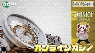 9月8回目【20BET】【オンラインカジノ】