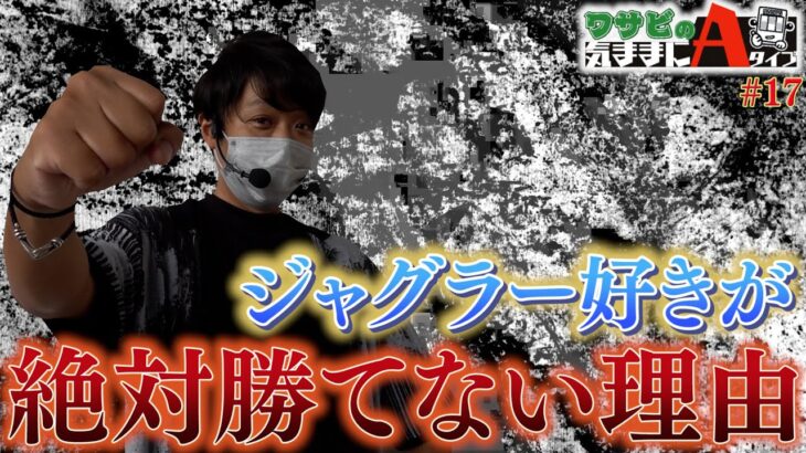 ジャグラーが好きだと勝てない理由！逆に〇〇な人が勝つ！？【ワサビの気ままにAタイプ#17】【アイムジャグラーEX】