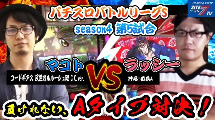 負けれない、Aタイプ対決！【パチスロバトルリーグS】シーズン4　第5試合　マコトVS ラッシー編【パチスロコードギアス 反逆のルルーシュR2 C.C.ver. 】【押忍!番長A】【リノ】