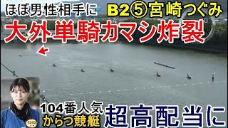 【からつ競艇】B2女子選手がほぼ男性相手に大外単騎カマシ炸裂！どえらい高配当に