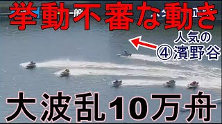 【津競艇】ほぼB級格下相手の4カド戦④濱野谷憲吾、挙動不審な動きで10万舟！