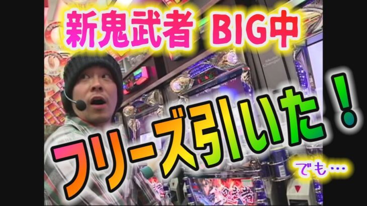 【新鬼武者】BIG中にフリーズ！　大連チャンで大勝なるか！？