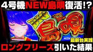 BIG島唄30【最新台】4号機の島唄復活!?ロングフリーズで91％ループの超ドンドンモードにぶち込んだ結果…【パチンカス養分ユウきのガチ実践#236 】