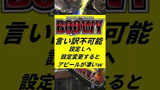 言い訳不可能 【パチスロ BOØWY 設定Ｌ】ヒューマンエラー防止策 【パチスロ BOØWY】設定変更すると特殊な音声でお知らせ！？