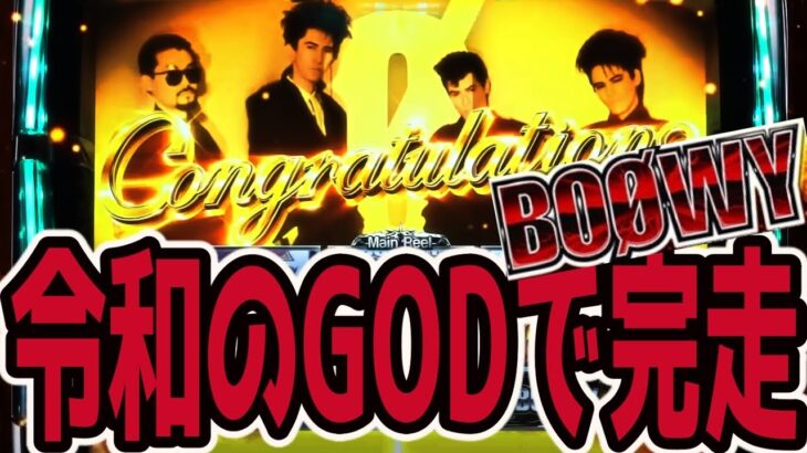 【パチスロBOOWY】6.5号機の激荒GODに挑む【新台】