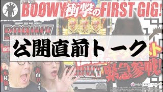 公開直前トーク!!「パチスロBOØWY衝撃のFIRST GIG!!」【木村魚拓・青山りょう】